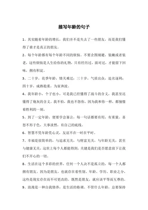 描写年龄的句子