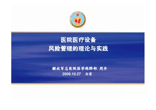 医院医疗设备风险管理的理论与实践(周 丹)