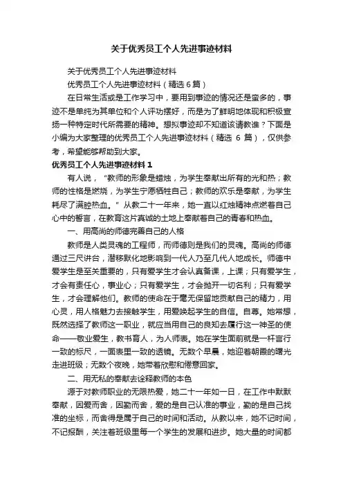 优秀员工个人先进事迹材料（精选6篇）