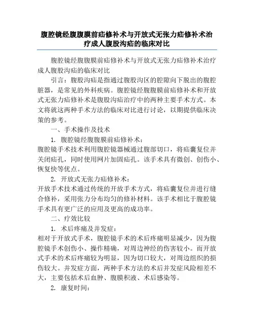 腹腔镜经腹腹膜前疝修补术与开放式无张力疝修补术治疗成人腹股沟疝的临床对比