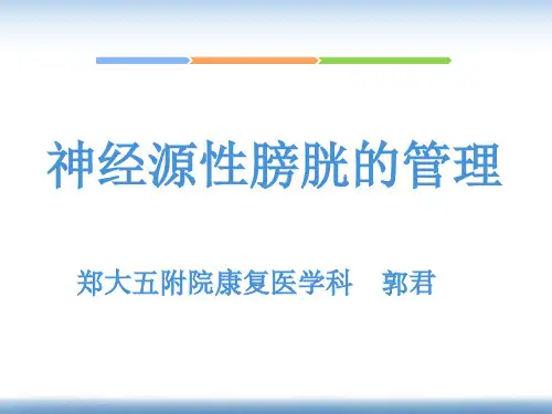 神经源性膀胱的管理
