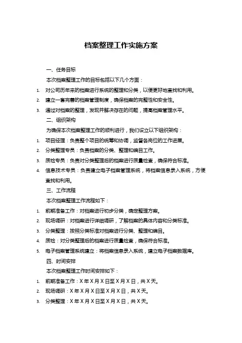 档案整理工作实施方案.