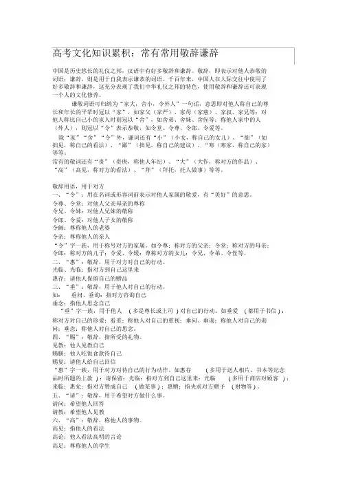 完整版高考文化常识积累：常见常用敬辞谦辞