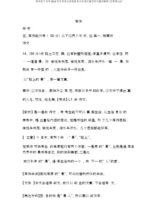 贵州省7市州2018年中考语文试卷按考点分项汇编写作专题含解析(含答案)117