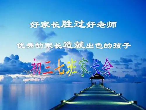 九年级(初三)第一学期期中考试后家长会课件