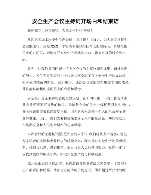安全生产会议主持词开场白和结束语