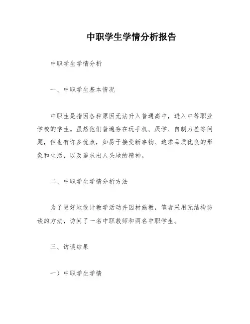 中职学生学情分析报告