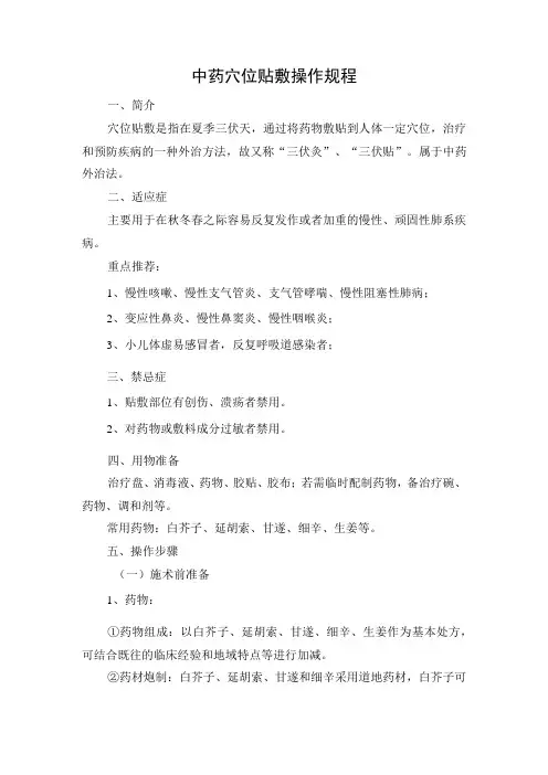 中药穴位贴敷操作规范
