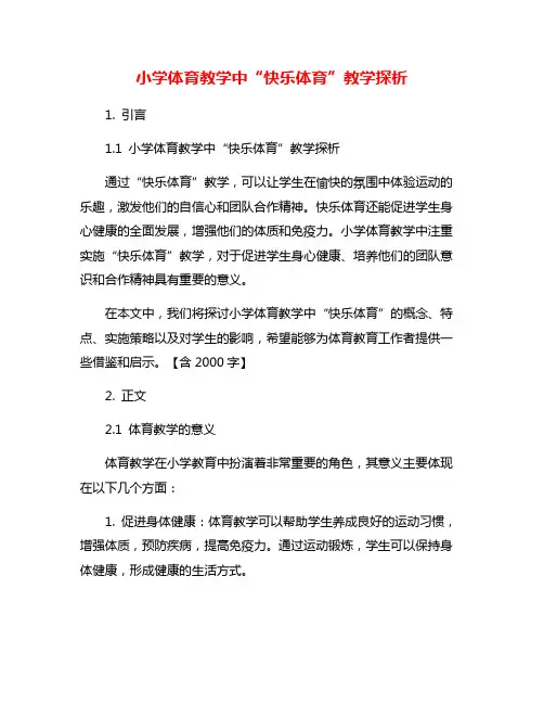 小学体育教学中“快乐体育”教学探析