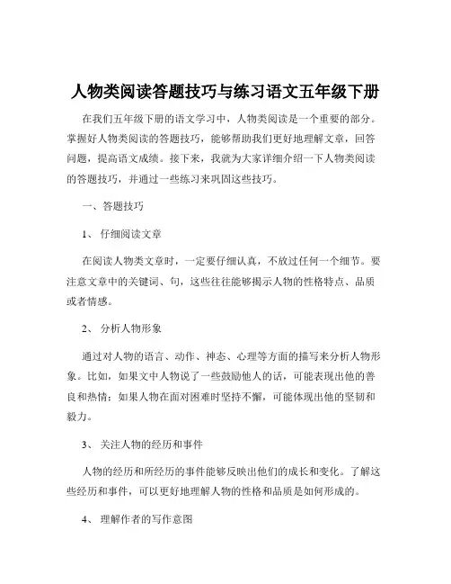 人物类阅读答题技巧与练习语文五年级下册