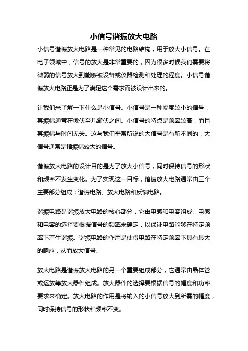 小信号谐振放大电路