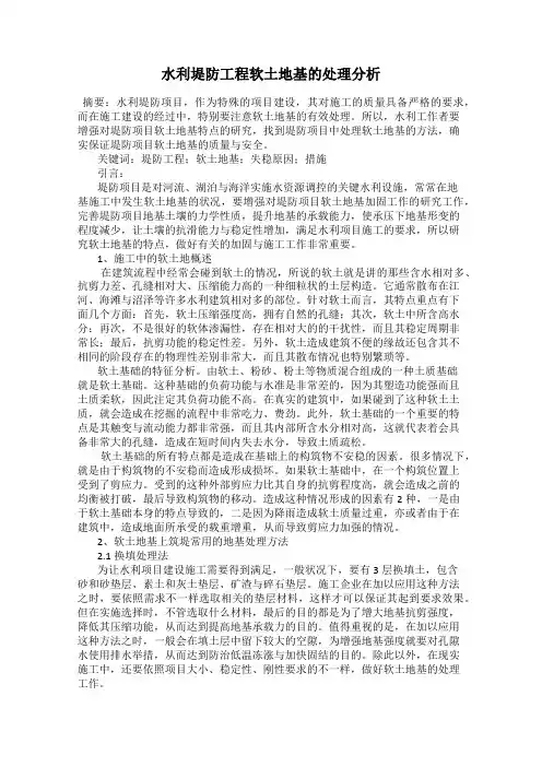 水利堤防工程软土地基的处理分析