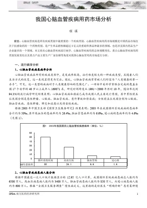 我国心脑血管疾病用药市场研究分析报告