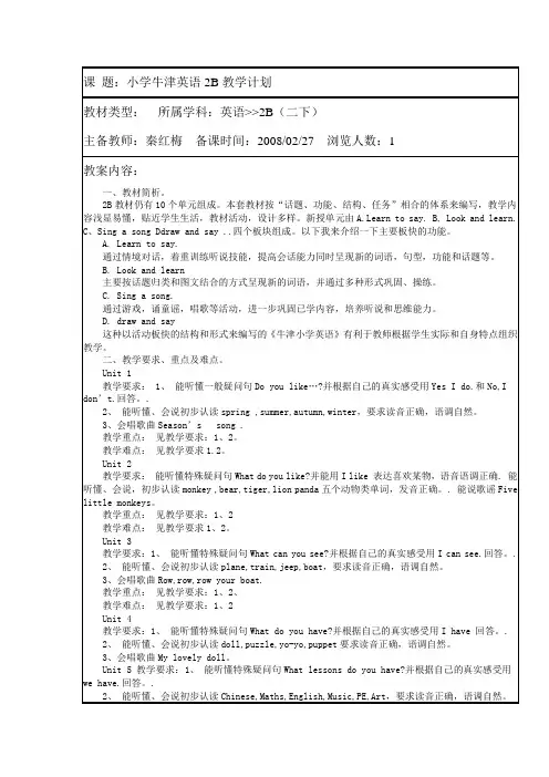 【教学计划】 牛津小学英语2B教学计划【通用】