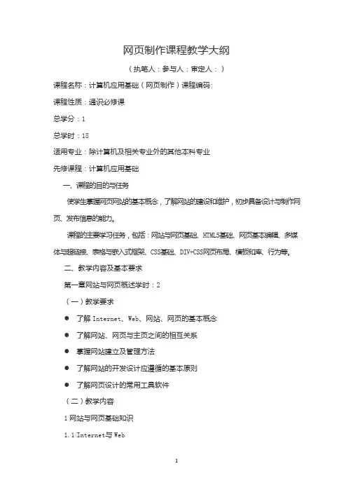 网页制作课程教学大纲