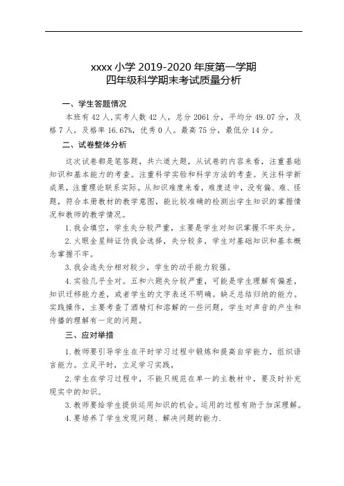 四年级上册科学期末考试质量分析