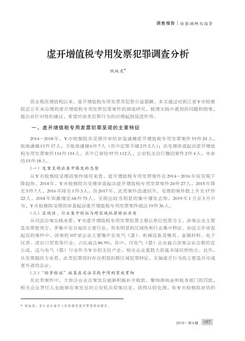虚开增值税专用发票犯罪调查分析