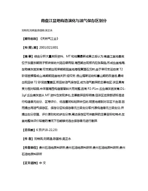 南盘江盆地构造演化与油气保存区划分