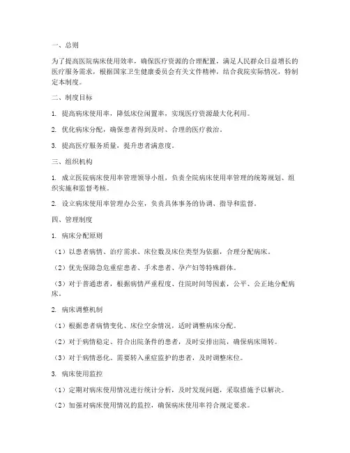 医院病床使用率管理制度