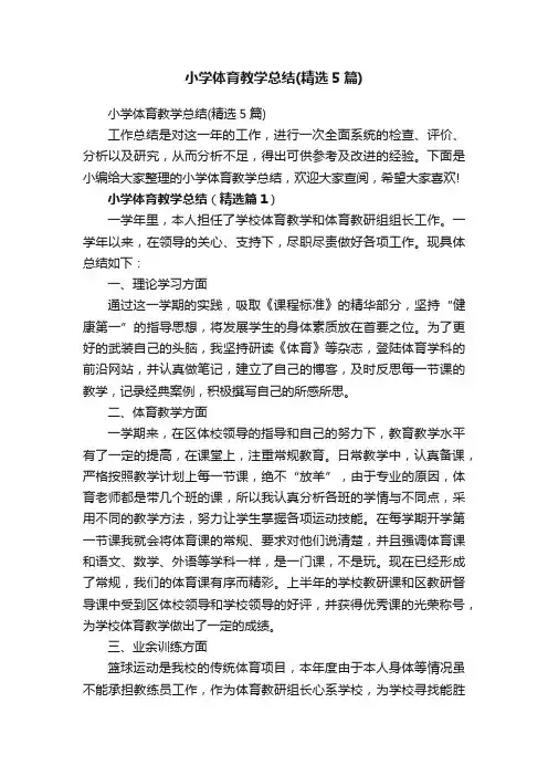 小学体育教学总结（精选5篇）