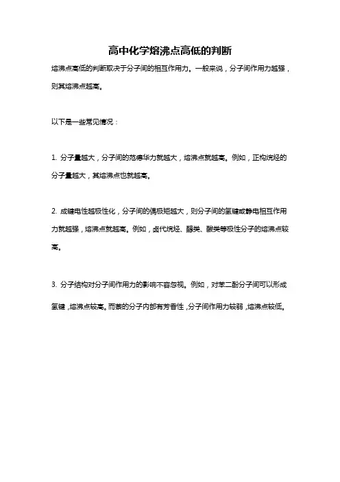 高中化学熔沸点高低的判断