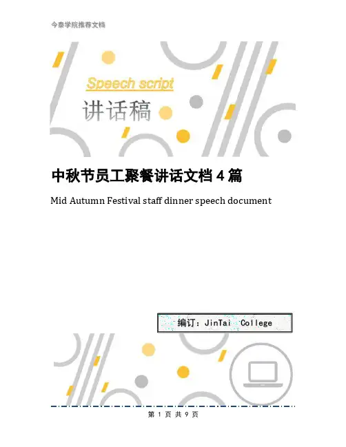 中秋节员工聚餐讲话文档4篇