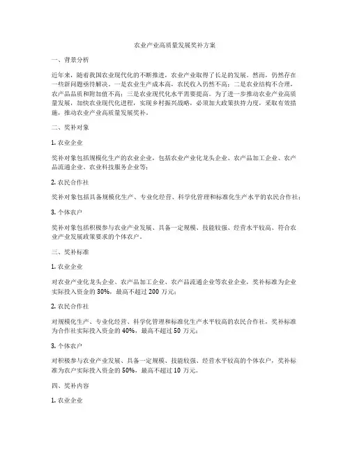 农业产业高质量发展奖补方案