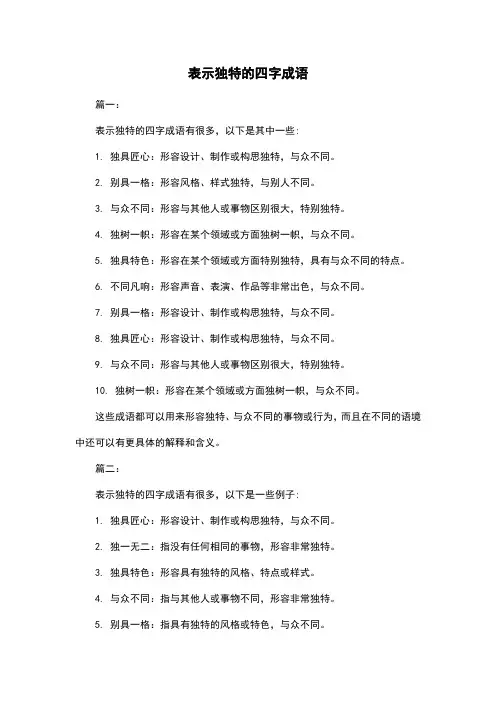 表示独特的四字成语