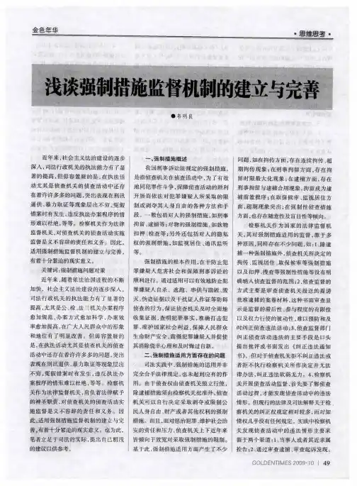 浅谈强制措施监督机制的建立与完善