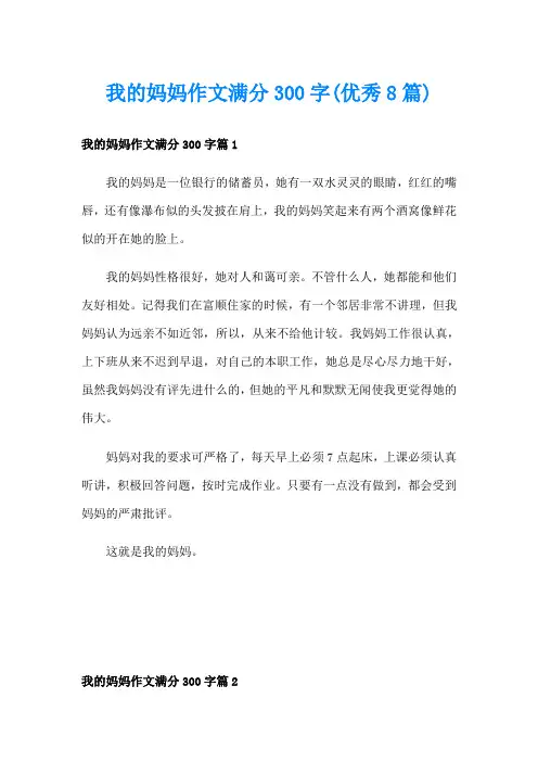 我的妈妈作文满分300字(优秀8篇)