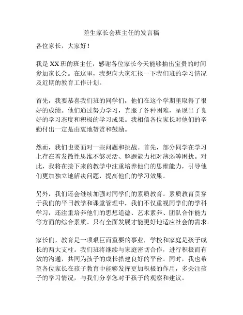差生家长会班主任的发言稿