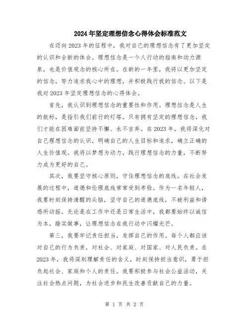 2024年坚定理想信念心得体会标准范文