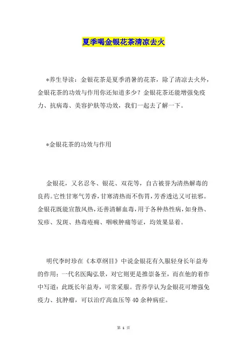 夏季喝金银花茶清凉去火