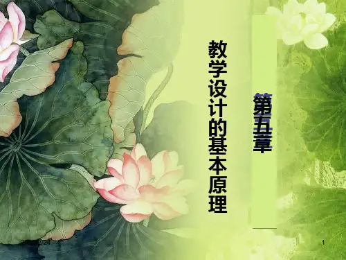 教学设计的基本原理PPT课件