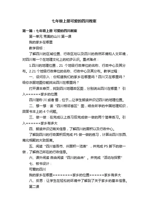 七年级上册可爱的四川教案