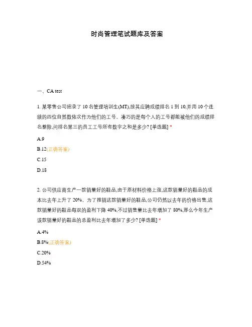 时尚管理笔试题库及答案