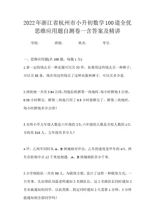 2022年浙江省杭州市小升初数学100道全优思维应用题自测卷一含答案及精讲