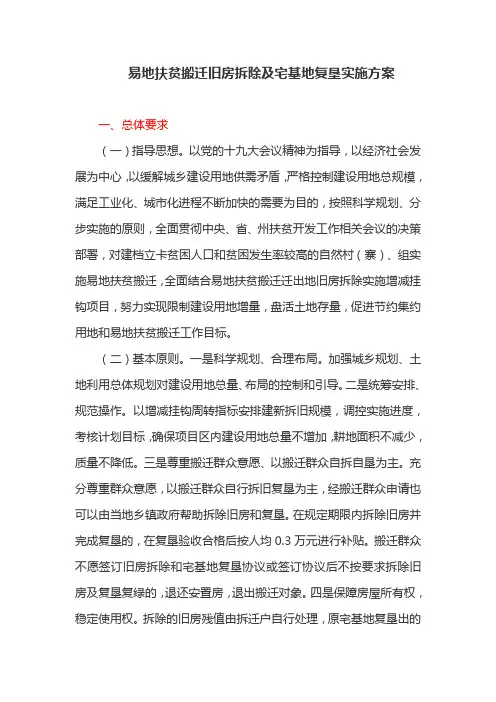 易地扶贫搬迁旧房拆除及宅基地复垦实施方案(最新)