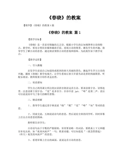 《春晓》的教案-1