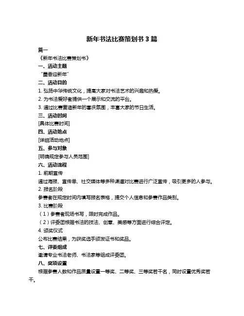 新年书法比赛策划书3篇