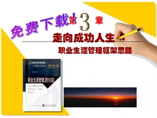 职业生涯管理 课件 (3)