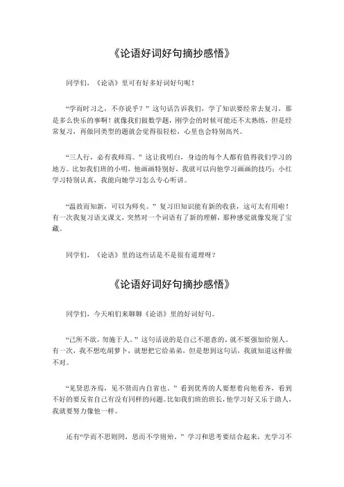 论语好词好句摘抄感悟