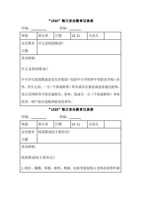 “1530”每日安全教育记录表校园欺凌