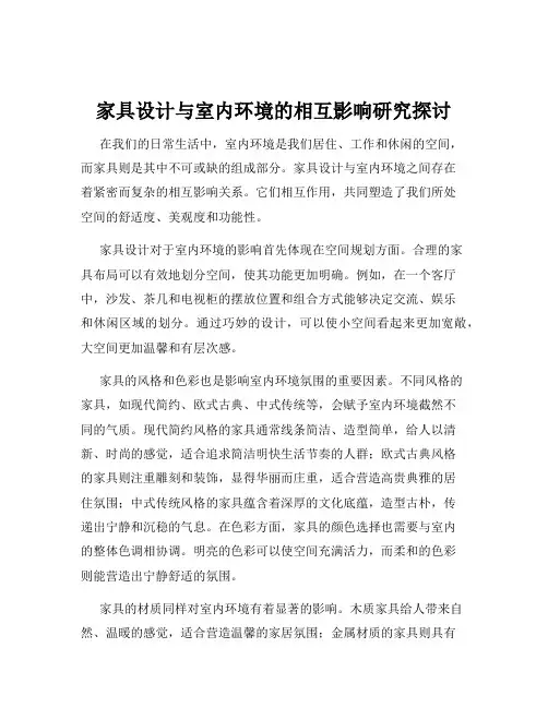 家具设计与室内环境的相互影响研究探讨