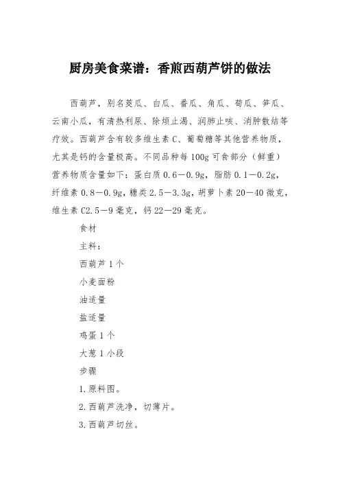 厨房美食菜谱：香煎西葫芦饼的做法