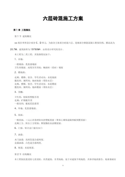 六层砖混施工方案