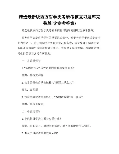 精选最新版西方哲学史考研考核复习题库完整版(含参考答案)