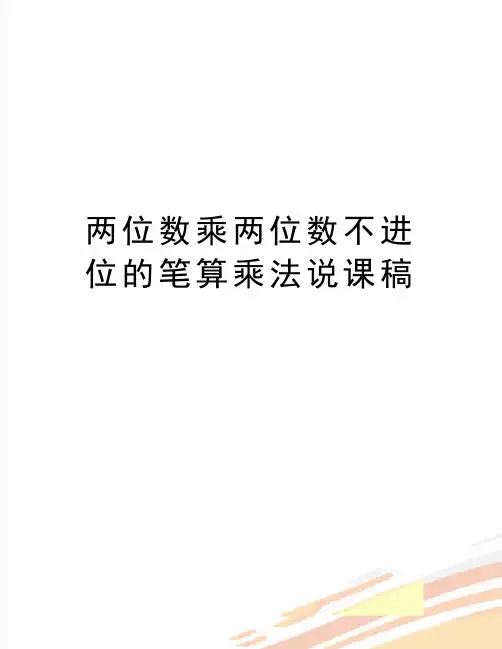 最新两位数乘两位数不进位的笔算乘法说课稿