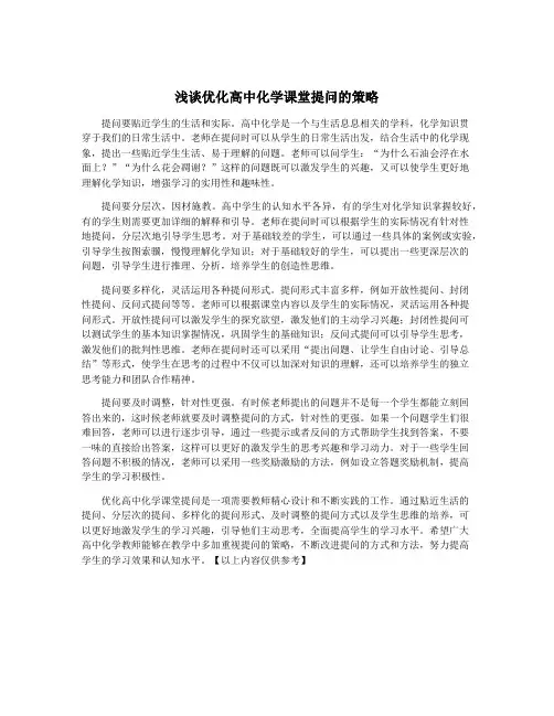 浅谈优化高中化学课堂提问的策略