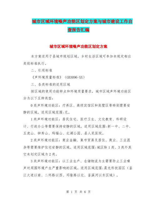 城市区域环境噪声功能区划定方案与城市建设工作自查报告汇编